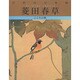 巨匠の日本画〈4〉菱田春草 復刻版 [全集叢書]