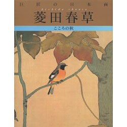 巨匠の日本画〈4〉菱田春草 復刻版 [全集叢書]