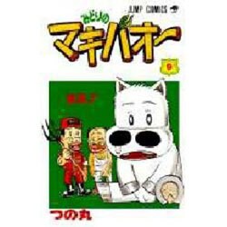 ヨドバシ Com みどりのマキバオー 9 ジャンプコミックス コミック 通販 全品無料配達