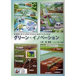 グリーン・イノベーション―価値観を変える明日の生命と地球のための技術 [単行本]