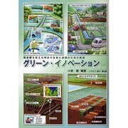グリーン・イノベーション―価値観を変える明日の生命と地球のための技術 [単行本]