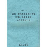 漁業・養殖業生産統計年報(併載:漁業生産額)〈平成21年〉 [単行本]