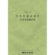 牛乳乳製品統計〈平成22年〉 [単行本]