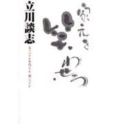 家元を笑わせろ―笑うべきか死ぬべきか、翔ぶべきか [単行本]