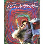 フンデルトヴァッサー―5枚の皮膚を持った画家王(タッシェン・ニュー・ベーシックアート・シリーズ) [全集叢書]