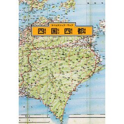 四国四都 [単行本]