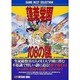蓬莱学園108の謎 [単行本]