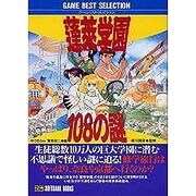 蓬莱学園108の謎 [単行本]