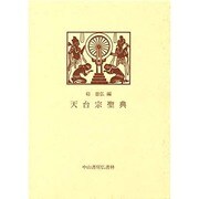 天台宗聖典