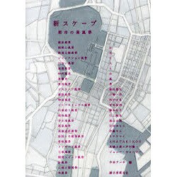 新スケープ―都市の異風景 [単行本]