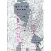 新スケープ―都市の異風景 [単行本]