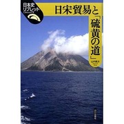 日宋貿易と「硫黄の道」(日本史リブレット〈75〉) [全集叢書]