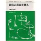 固体の表面を測る(日本分光学会 測定法シリーズ〈35〉) [全集叢書]