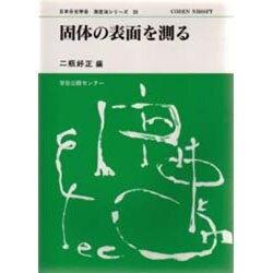 固体の表面を測る(日本分光学会 測定法シリーズ〈35〉) [全集叢書]
