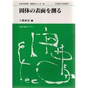 固体の表面を測る(日本分光学会 測定法シリーズ〈35〉) [全集叢書]