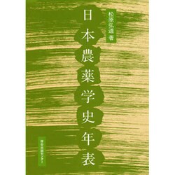 日本農薬学史年表