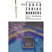THE TOKYO ZODIAC MURDERS [単行本]