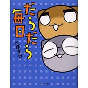 だらだら毎日 [単行本]