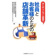 カーディーラー店長の社員とお客様のための店舗革新 [単行本]