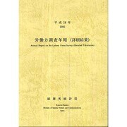 労働力調査年報(詳細結果)〈平成18年〉 [単行本]