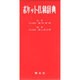 ポケット仏和辞典 [事典辞典]