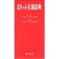 ポケット仏和辞典 [事典辞典]