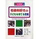 社会科好きの子どもを育てる授業(筑波叢書) [単行本]