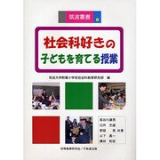 社会科好きの子どもを育てる授業(筑波叢書) [単行本]