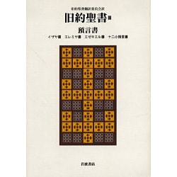 ヨドバシ.com - 旧約聖書〈3〉預言書―イザヤ書・エレミヤ書