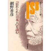 「忘れられた日本人」を読む（岩波セミナーブックス 90） [全集叢書]
