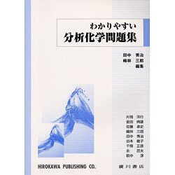 わかりやすい分析化学問題集 [単行本]