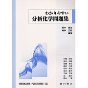 わかりやすい分析化学問題集 [単行本]