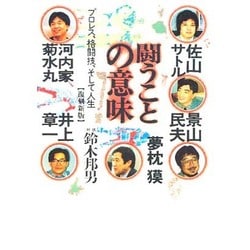 闘うことの意味―プロレス、格闘技、そして人生 復刻新版 (鈴木邦男コレクション〈4〉) [単行本]