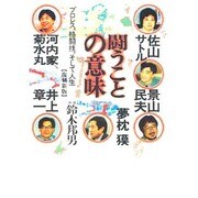 闘うことの意味―プロレス、格闘技、そして人生 復刻新版 (鈴木邦男コレクション〈4〉) [単行本]