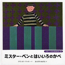 ミスター・ベンとはいいろのかべ(ミスター・ベンのふしぎなぼうけん〈2〉) [絵本]