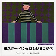ミスター・ベンとはいいろのかべ(ミスター・ベンのふしぎなぼうけん〈2〉) [絵本]