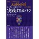 実践するカバラ―カバラコース完全マスター [単行本]
