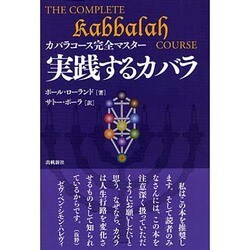 実践するカバラ―カバラコース完全マスター [単行本]