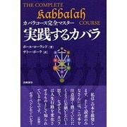 実践するカバラ―カバラコース完全マスター [単行本]