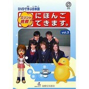 DVDで学ぶ日本語 エリンが挑戦!にほんごできます。〈vol.3〉 第2版 [単行本]