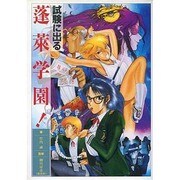 試験に出る蓬莱学園! [単行本]