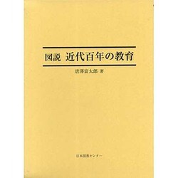 ヨドバシ.com - 図説 近代百年の教育 [全集叢書] 通販【全品無料配達】