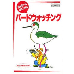今日からはじめるバードウォッチング [全集叢書]