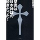 聖書は日本神話の続きだった! [単行本]