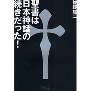 聖書は日本神話の続きだった! [単行本]