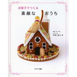 お菓子でつくる素敵なおうち [単行本]