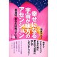 幸せになる宇宙が味方のアセンション－本当は、あなたは知っている [単行本]