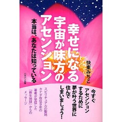 幸せになる宇宙が味方のアセンション－本当は、あなたは知っている [単行本]