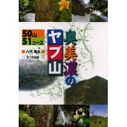 奥美濃のヤブ山 [単行本]