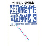 21世紀の殺菌水 強酸性電解水 [単行本]